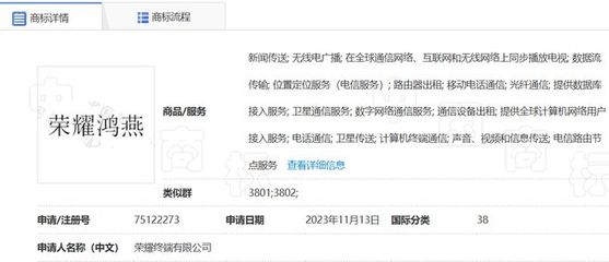 榮耀手機申請鴻燕商標，拓展計算機及通訊設備租賃業務